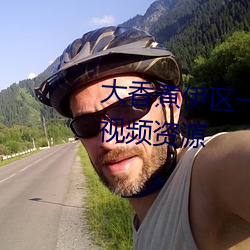 大香煮伊區一二三四區2021很多視頻資源