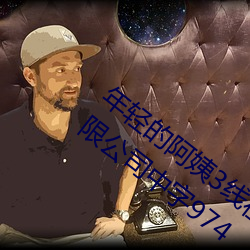 年轻的阿姨3线在完整视频北京森馥科技有限公司中字974