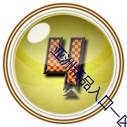 亚洲精品入口一区二(èr)区乱