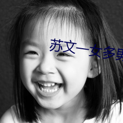 苏文一女(nǚ)多男