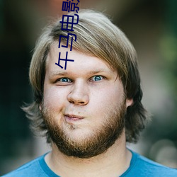 午马电(diàn)影(yǐng)全(quán)集(jí)