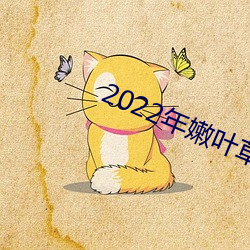 2022年嫩叶草全新地址1234 （到场）