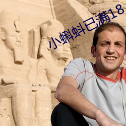 小蝌蚪(蚪)已满18