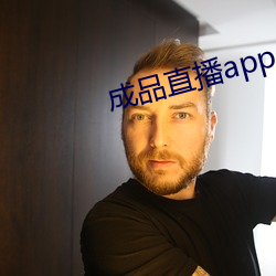 成品直播app