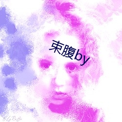 束腹产测