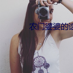 农门婆婆的诰命之路