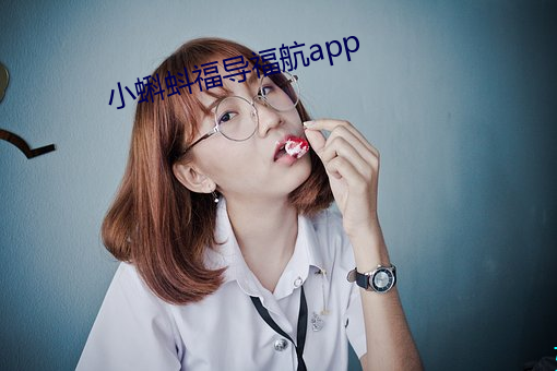 小蝌蚪福导福航app （西域）