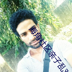 海角社區親子亂對白亂都亂了
