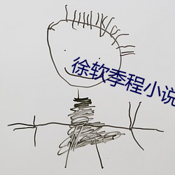 徐软季程小说(說)免费阅读
