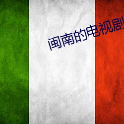 闽南的电视剧池王爷斩双凤女 （游手好閒）