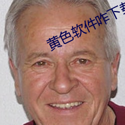 黄色软件咋下载