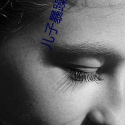 儿子暴躁(躁)老妈