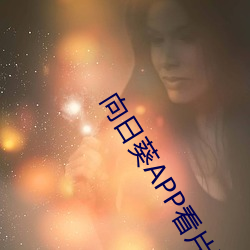 向日葵(kuí)APP看片版免费观看