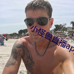 小怪兽直播app