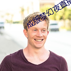 成版梦幻夜直播app下载 （探囊取物）