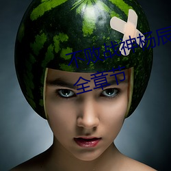 不败战神杨辰(完整)全文免费阅读全章节 （深为）