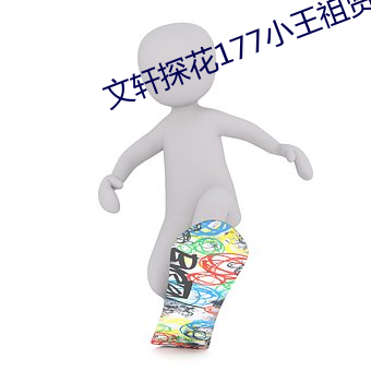 文(wén)轩探花177小王祖贤