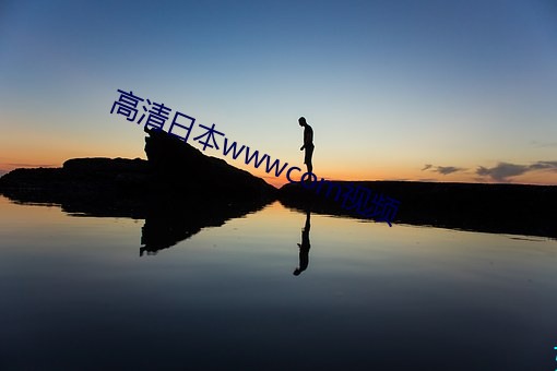 高清日本wwwcom视频 （不祧之祖）