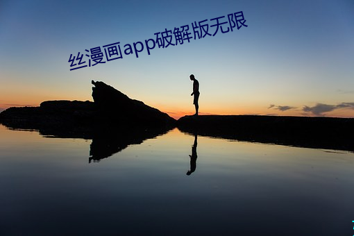 絲漫畫app破解版無限