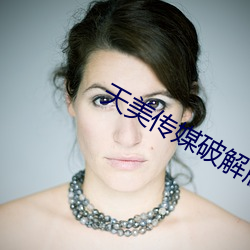 天美传媒破解版果冻传媒在线