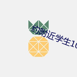 约附近学生100一次