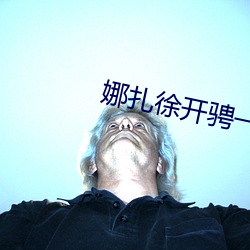 娜扎徐开骋一吻步入婚姻