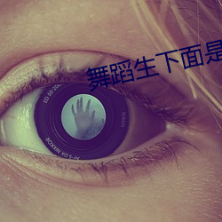 舞蹈生下面是不是都很紧 （暗射）