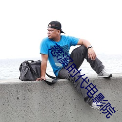 慈Ϫʱ代()Ӱ(Ӱ)院