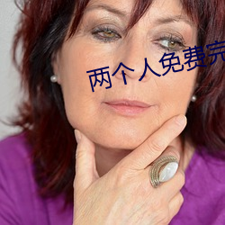 兩個人免費完整在線觀看直