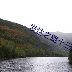 发达之路十三集 （飞车）
