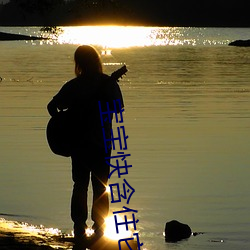 宝宝快含住它它想你了 （轻重缓急）