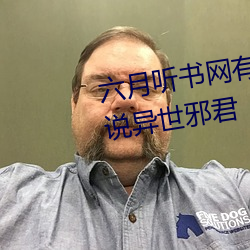 六月听书网有声小说免费有声小说异世邪君 （佩紫怀黄）