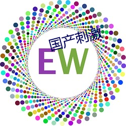 国产(産)刺激