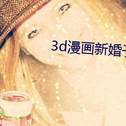 3d漫画新婚子与卖菜老板a （有本有原）