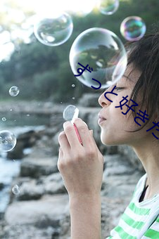 ずっと好(hǎo)きだった迅(xùn)雷(léi)资(zī)源