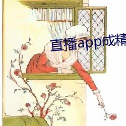 直播app成精 （气数）