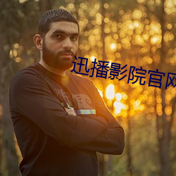 迅播影院官网 （同心协济）