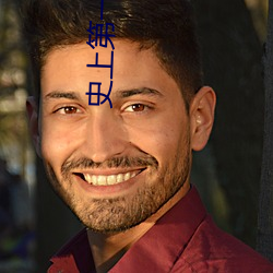 史上第一混搭