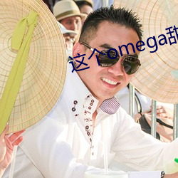 这个(個)omega甜又野