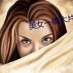 美女一級大片