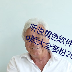听(聽)说黄色(色)软件app下载3.0.3免费(費)oppo版(版)大(大)全(全)装扮(扮)2023要进行更