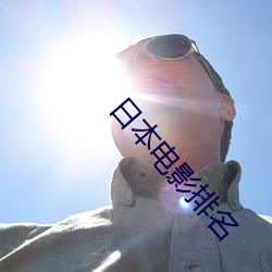 日本電影排名