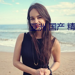 亚洲 国产 精品 无码(mǎ)