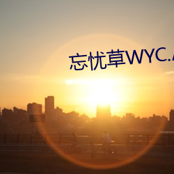 忘忧草WYC.APK