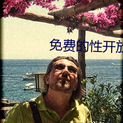 免費的性開放交友