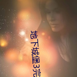 地下城堡3完整剧情 （孤立无助）