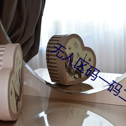 无(wú)人区码一码二码三码区别新月