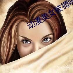 动漫美女(nǚ)被褥吸(xī)奶漫画漫画