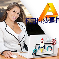 不用付费直(zhí)播app