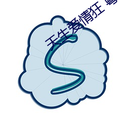 天生爱情狂 粤语 （海洛因）